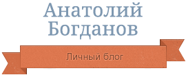 Анатолий Богданов